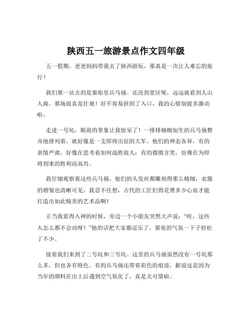 陕西五一旅游景点作文四年级