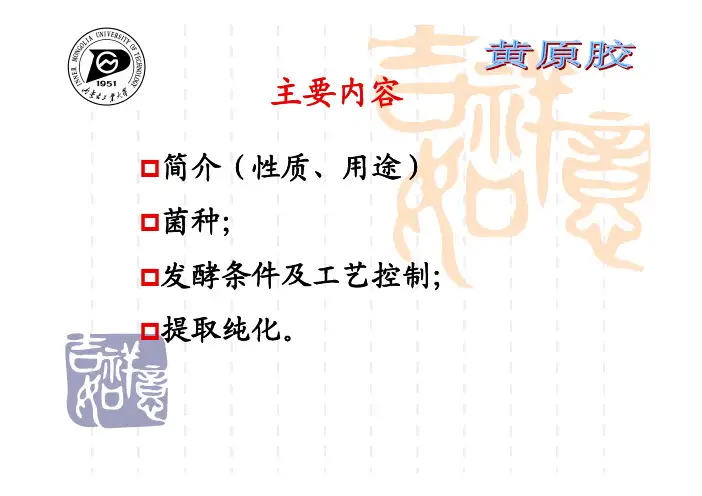 生物工艺学_黄原胶生产工艺