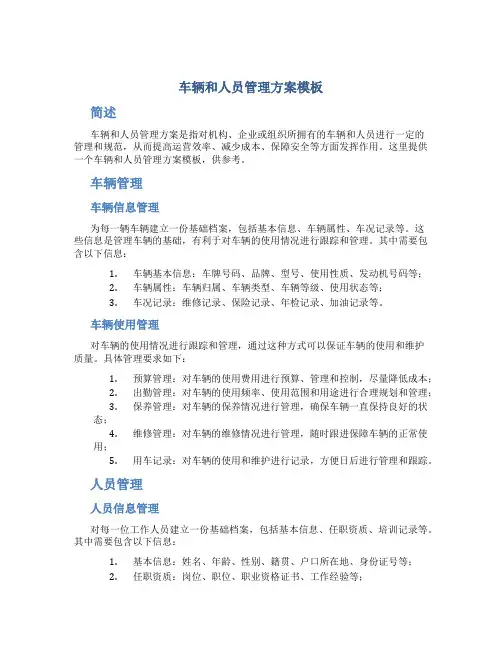 车辆和人员管理方案模板