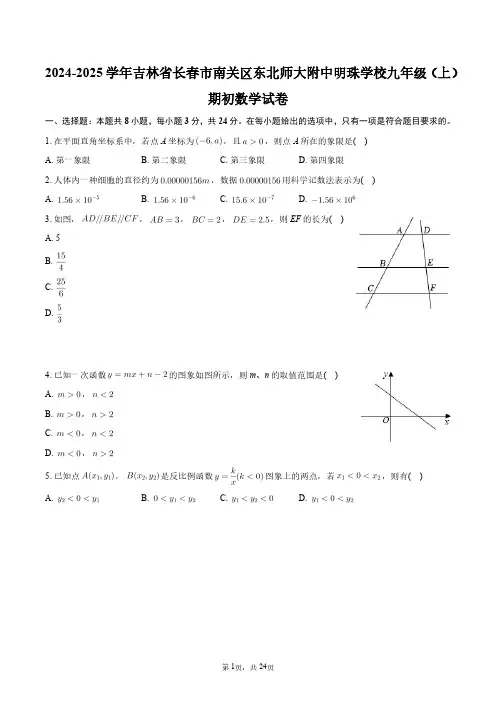 2024-2025学年吉林省长春市南关区东北师大附中明珠学校九年级(上)期初数学试卷+答案解析