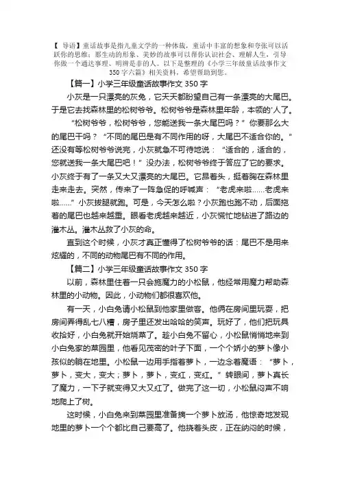 小学三年级童话故事作文350字六篇