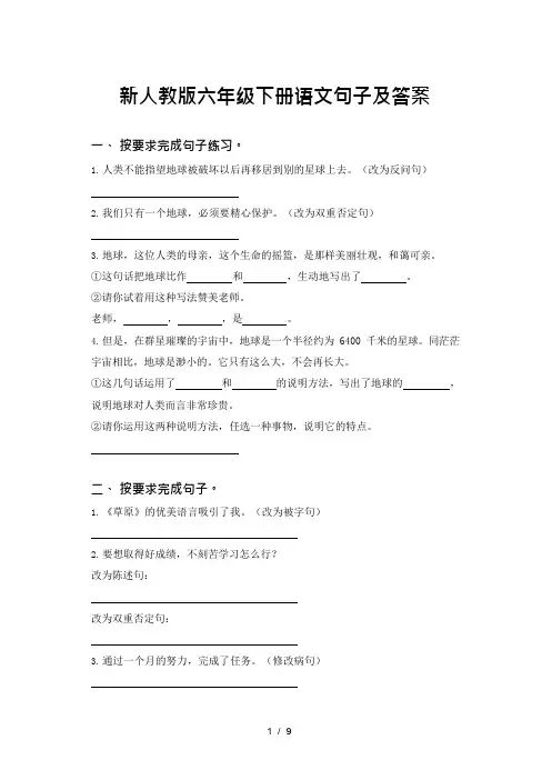新人教版六年级下册语文句子及答案