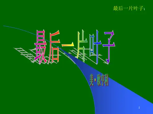 初中语文《最后一片叶子》(共26张)ppt20
