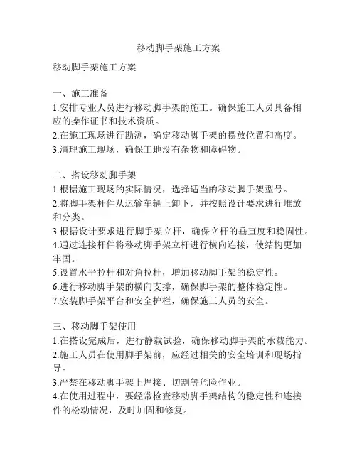 移动脚手架施工方案