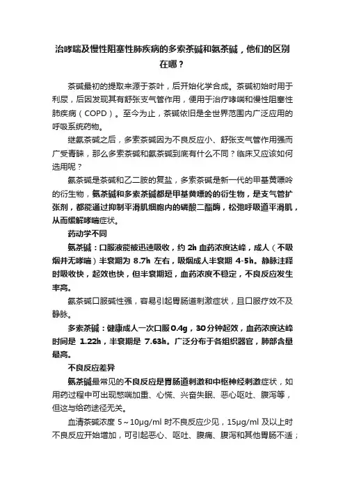 治哮喘及慢性阻塞性肺疾病的多索茶碱和氨茶碱，他们的区别在哪？