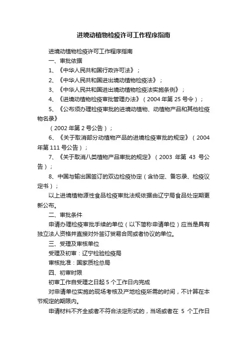 进境动植物检疫许可工作程序指南