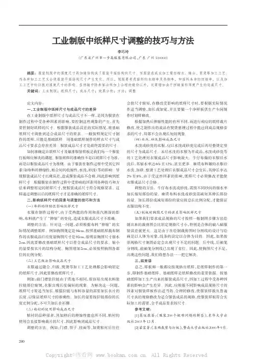 工业制版中纸样尺寸调整的技巧与方法