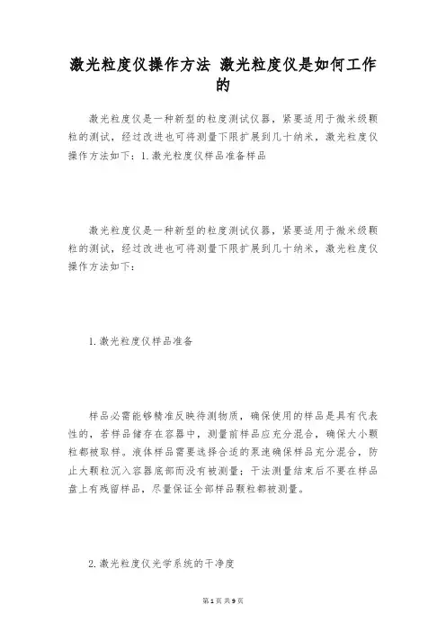 激光粒度仪操作方法 激光粒度仪是如何工作的