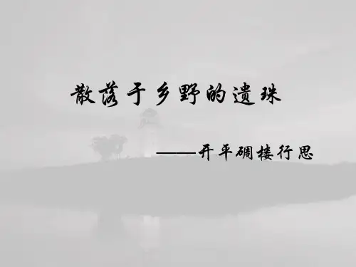 开平碉楼考察整理报告