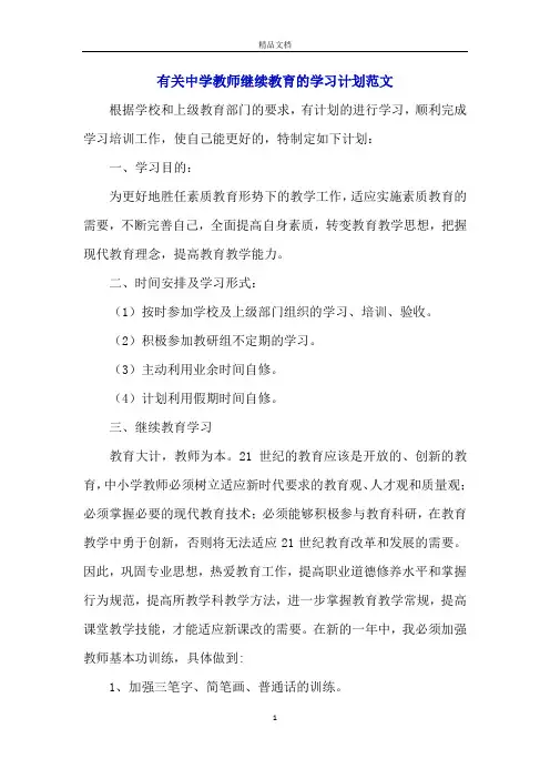 有关中学教师继续教育的学习计划范文