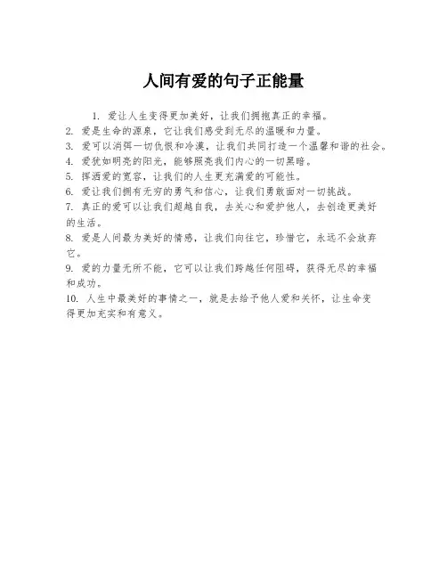 人间有爱的句子正能量
