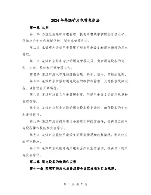 2024年某煤矿用电管理办法(3篇)