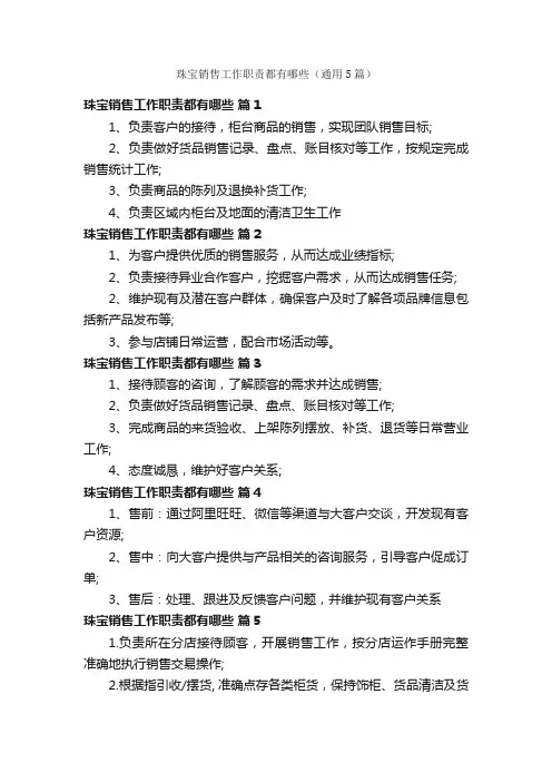珠宝销售工作职责都有哪些（通用5篇）