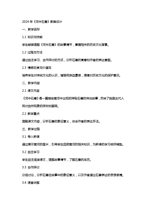 2024年《河中石兽》教案设计