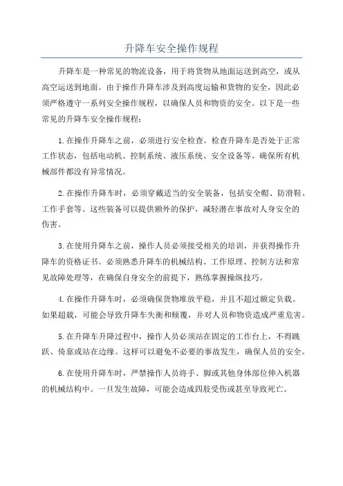 升降车安全操作规程