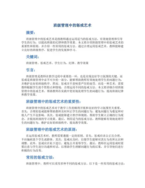 班级管理中的惩戒艺术