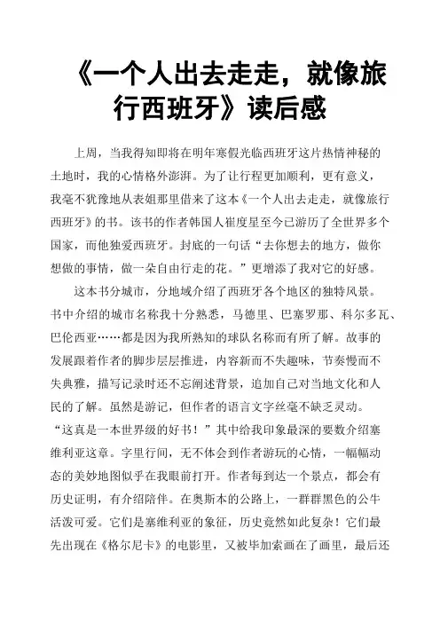 《一个人出去走走,就像旅行西班牙》读后感