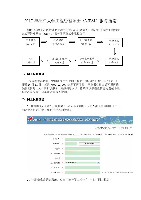 2017年浙江大学工程管理硕士(MEM)报考指南.doc