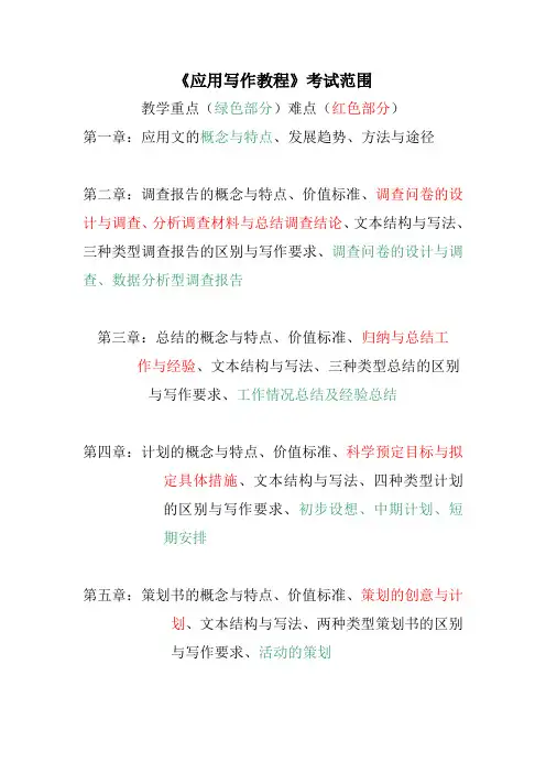 应用文写作考试 重点+难点
