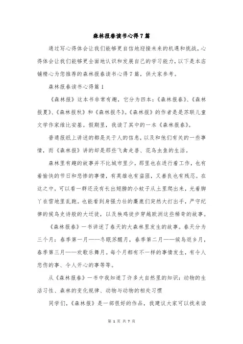 森林报春读书心得7篇