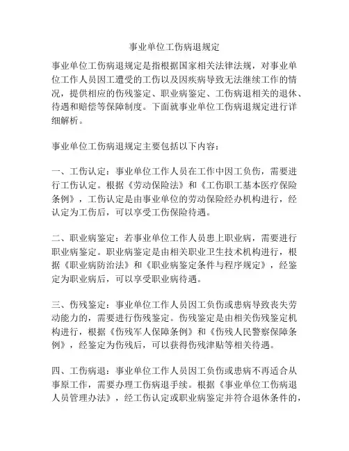 事业单位工伤病退规定