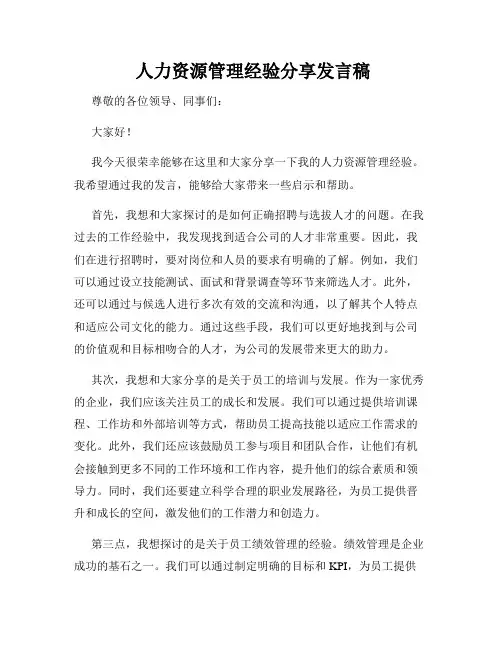  人力资源管理经验分享发言稿
