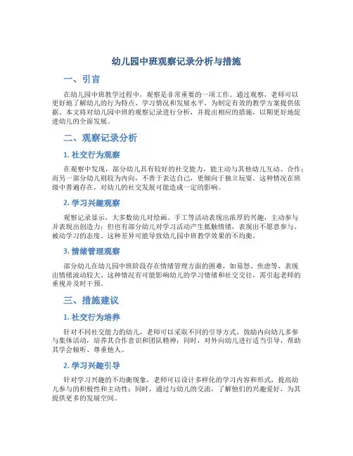 幼儿园中班观察记录分析与措施