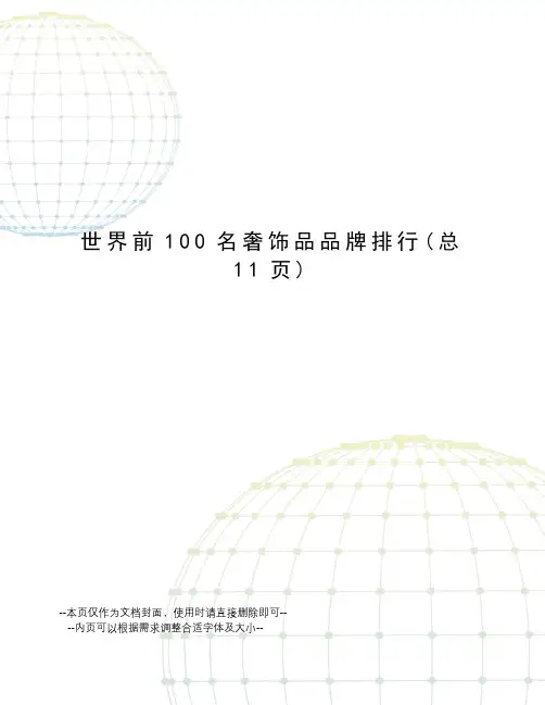 世界前100名奢饰品品牌排行