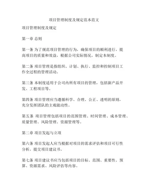 项目管理制度及规定范本范文