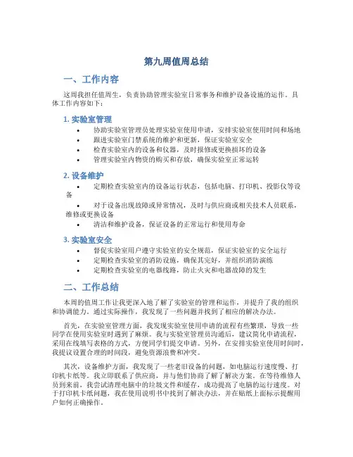 第九周值周总结
