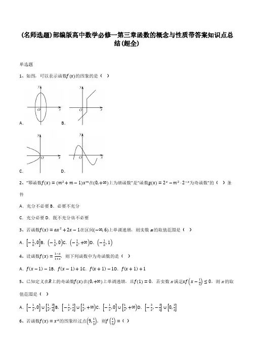 部编版高中数学必修一第三章函数的概念与性质带答案知识点总结(超全)