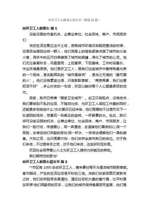 向环卫工人献爱心倡议书（精选12篇）