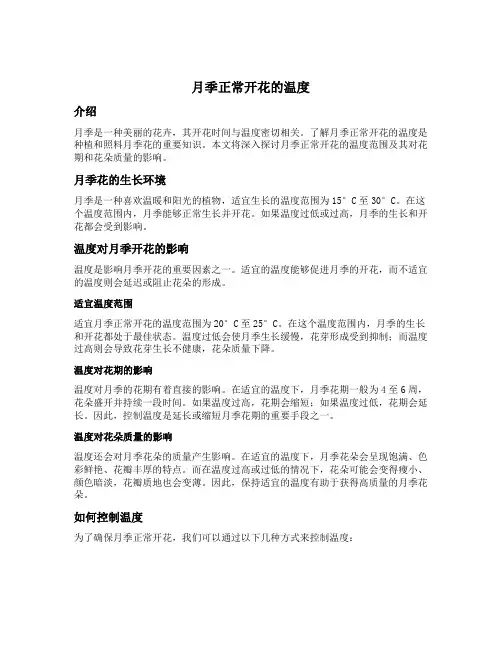 月季正常开花的温度