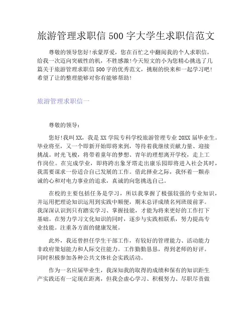 旅游管理求职信500字大学生求职信范文