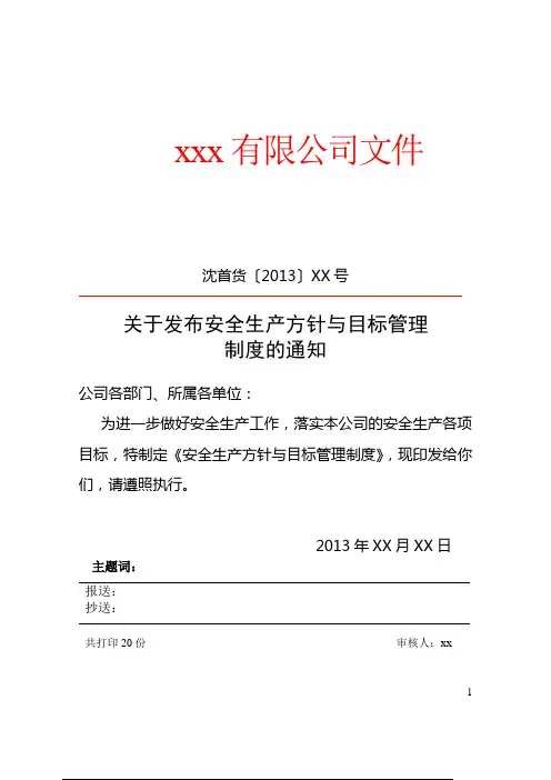 1.1.1安全生产方针与目标管理制度