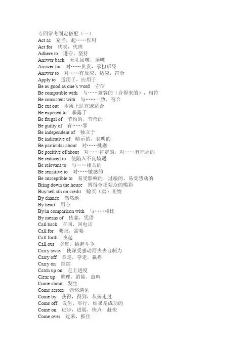 专四常考固定搭配.