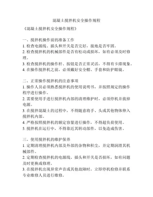 混凝土搅拌机安全操作规程