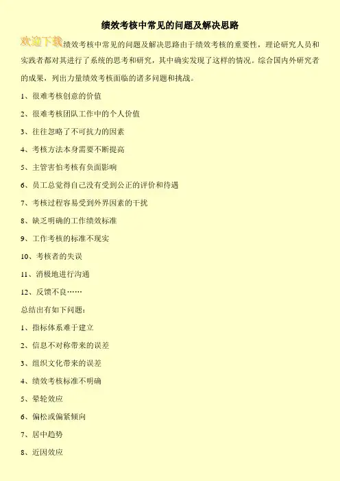 绩效考核中常见的问题及解决思路