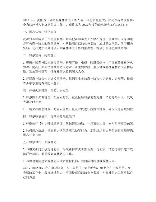 林业森林防火个人工作总结