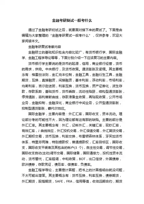 金融考研复试一般考什么