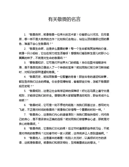 有关敬畏的名言