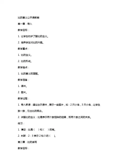 比的意义公开课教案