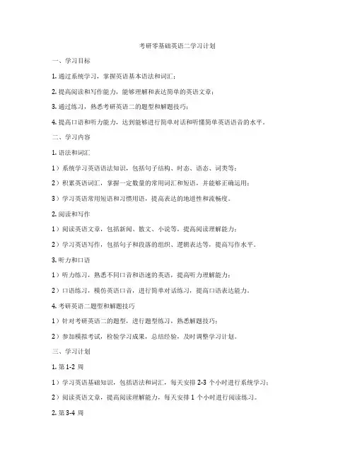 考研零基础英语二学习计划
