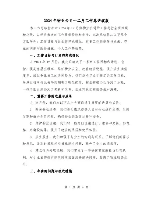 2024年物业公司十二月工作总结模版(2篇)
