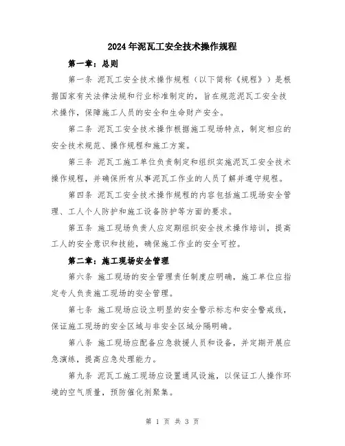 2024年泥瓦工安全技术操作规程