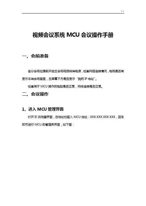 宝利通视频会议MCU系统操纵说明材料