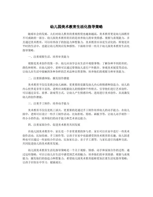 幼儿园美术教育生活化指导策略