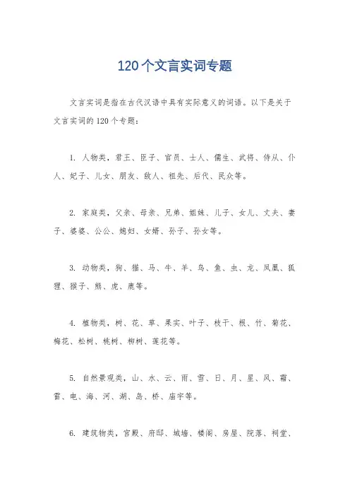 120个文言实词专题
