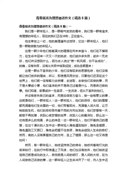 青春就该为理想奋进作文（精选5篇）