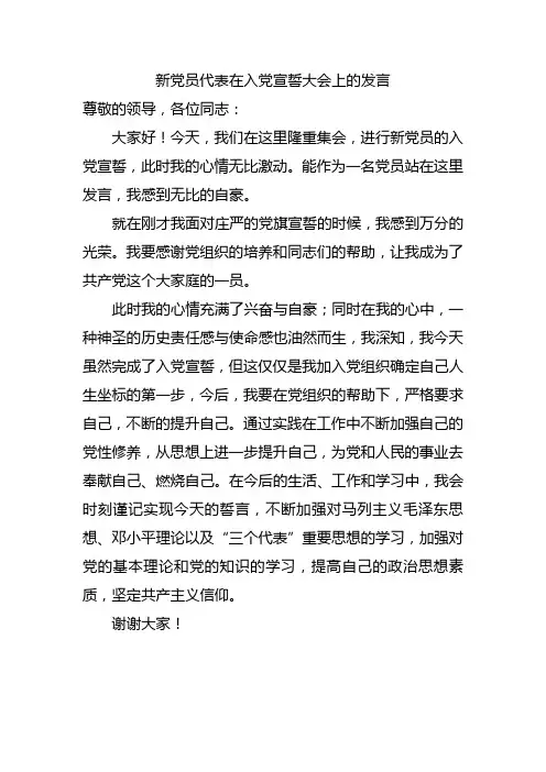 新党员代表在入党宣誓大会上的发言1